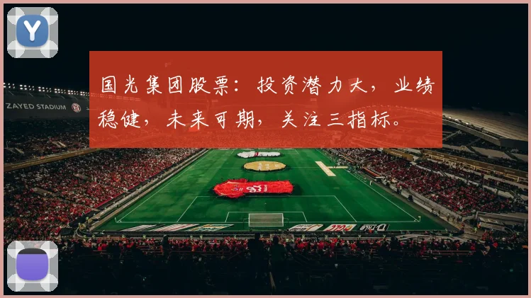国光集团股票：投资潜力大，业绩稳健，未来可期，关注三指标。
