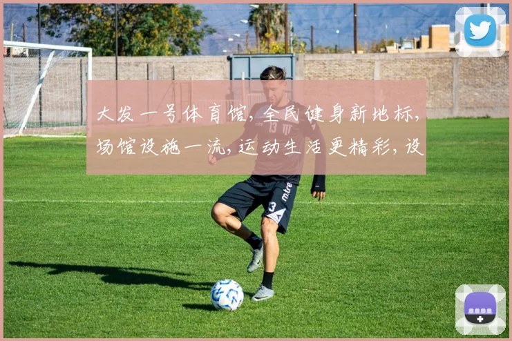 大发一号体育馆,全民健身新地标,场馆设施一流,运动生活更精彩,设施齐全享便捷。