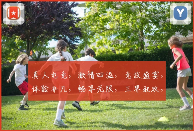 真人电竞，激情四溢，竞技盛宴，体验非凡，畅享无限，三界狂欢，竞技巅峰