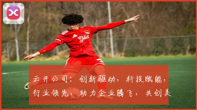 云开公司：创新驱动，科技赋能，行业领先，助力企业腾飞，共创美好未来